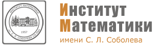 Институт математики им. С. Л. Соболева